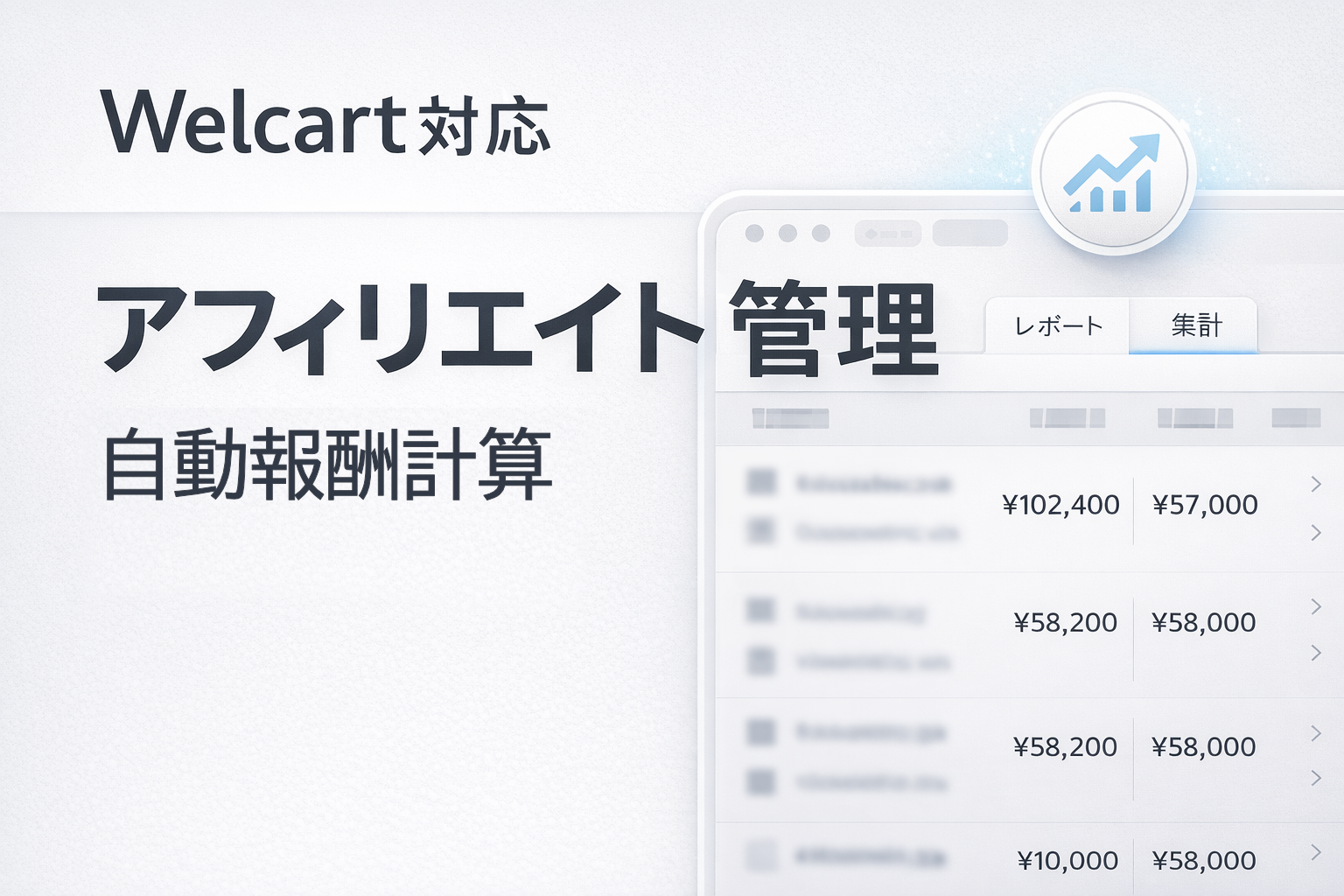 Welcart専用アフィリエイトプラグイン